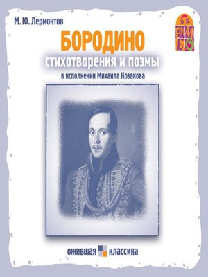 cover image of Стихотворения и поэмы М.Ю. Лермонтова